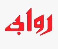 روابى