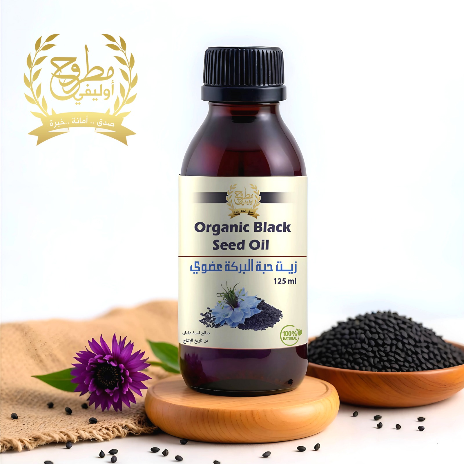 زيت حبة البركة  60 ملل