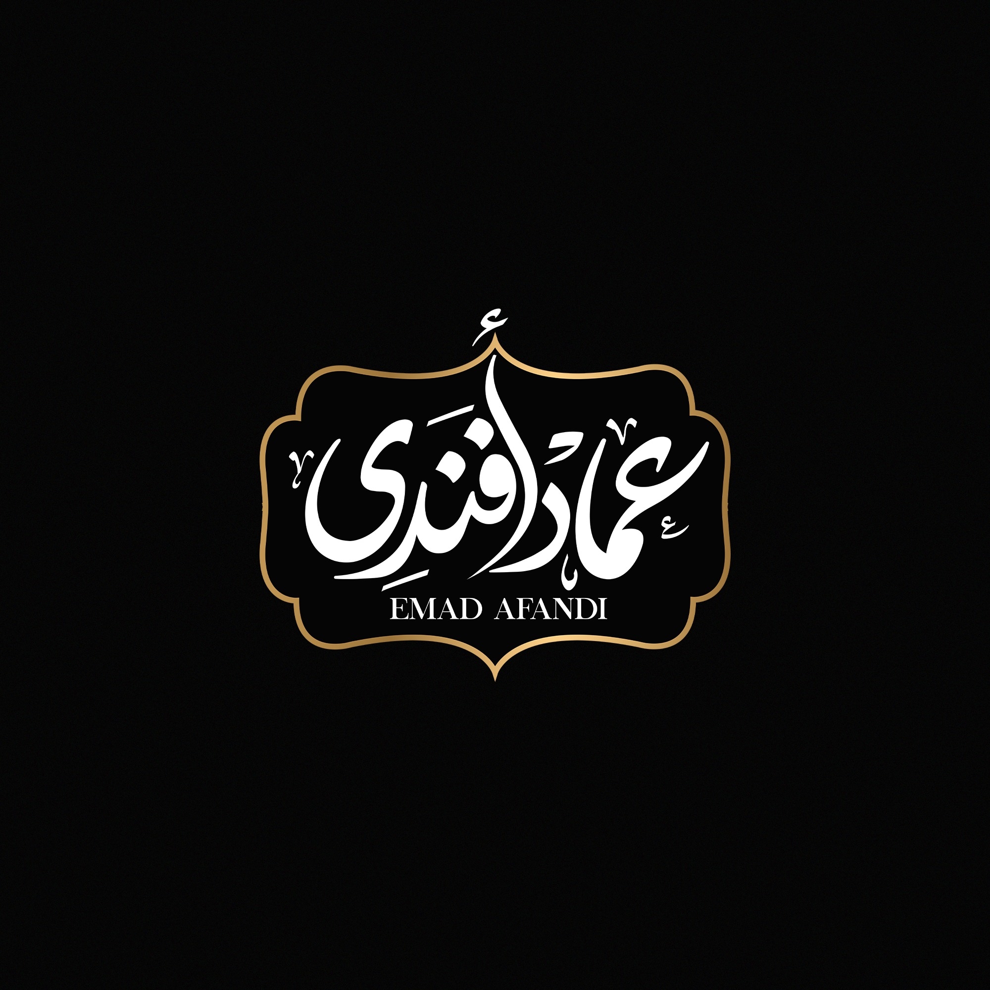 عماد افندى