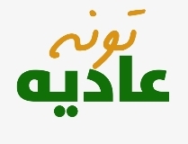 تونه عاديه
